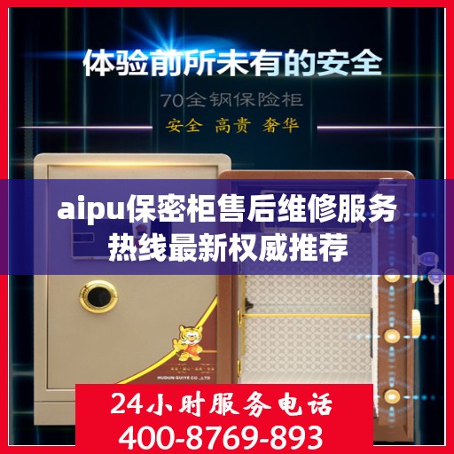 aipu保密柜售后维修服务热线最新权威推荐