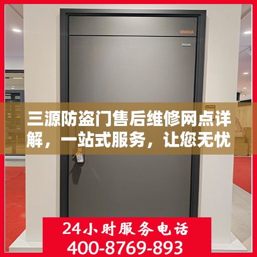 三源防盗门售后维修网点详解，一站式服务，让您无忧！