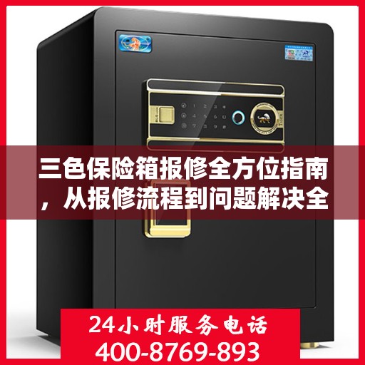 三色保险箱报修全方位指南，从报修流程到问题解决全攻略