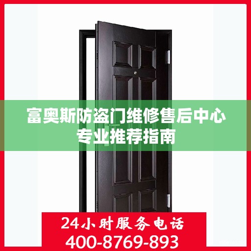 富奥斯防盗门维修售后中心专业推荐指南