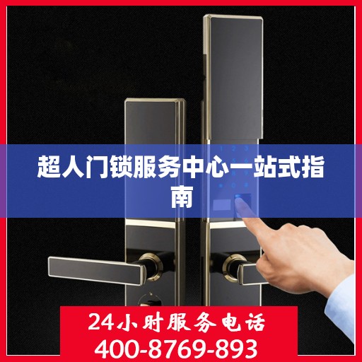 超人门锁服务中心一站式指南