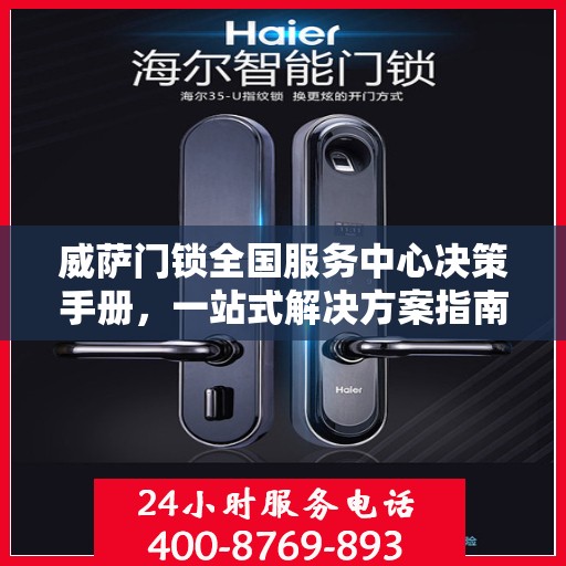 威萨门锁全国服务中心决策手册，一站式解决方案指南