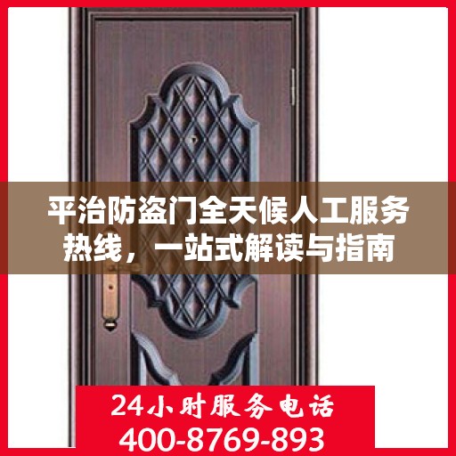 平治防盗门全天候人工服务热线，一站式解读与指南