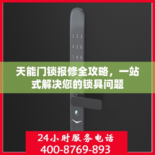 天能门锁报修全攻略，一站式解决您的锁具问题