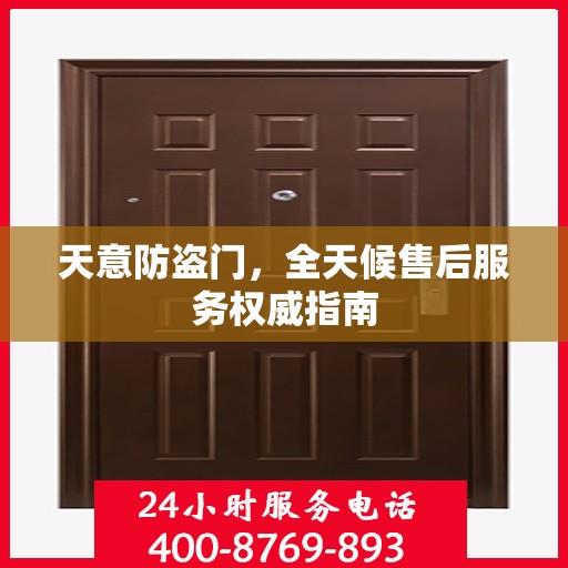 天意防盗门，全天候售后服务权威指南