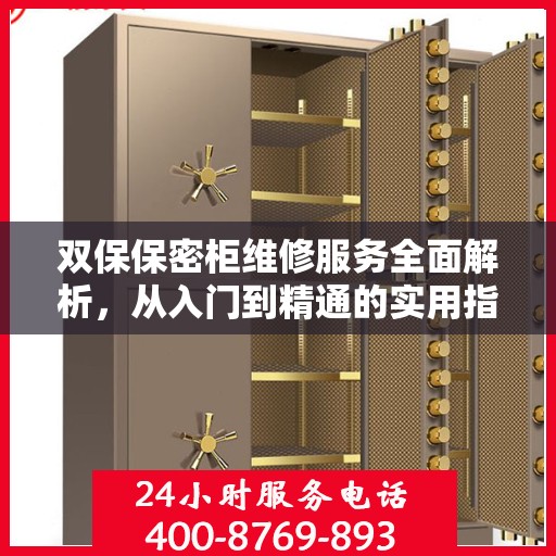 双保保密柜维修服务全面解析，从入门到精通的实用指南