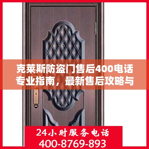 克莱斯防盗门售后400电话专业指南，最新售后攻略与指南