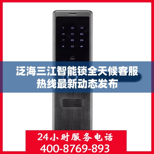 泛海三江智能锁全天候客服热线最新动态发布