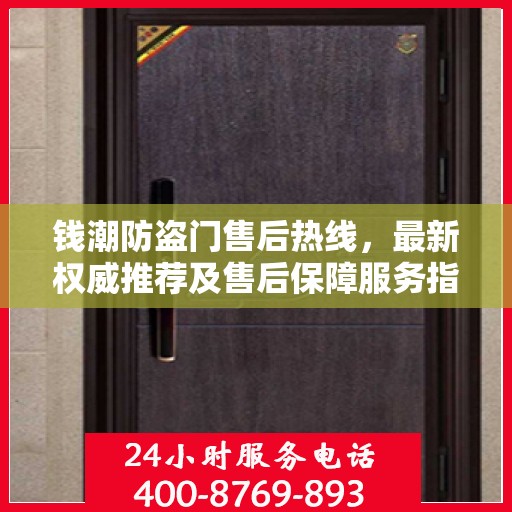 钱潮防盗门售后热线，最新权威推荐及售后保障服务指南