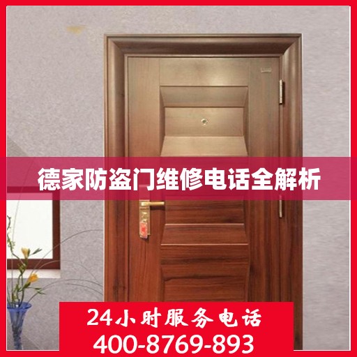 德家防盗门维修电话全解析