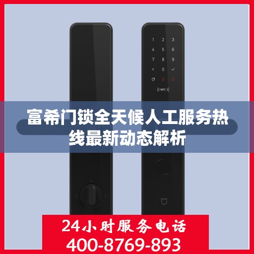 富希门锁全天候人工服务热线最新动态解析