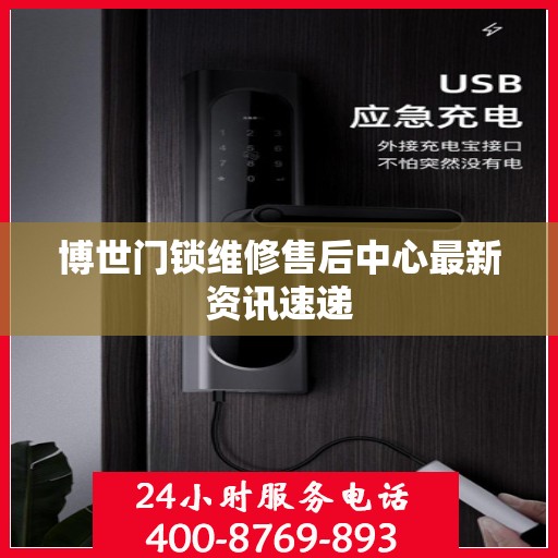 博世门锁维修售后中心最新资讯速递