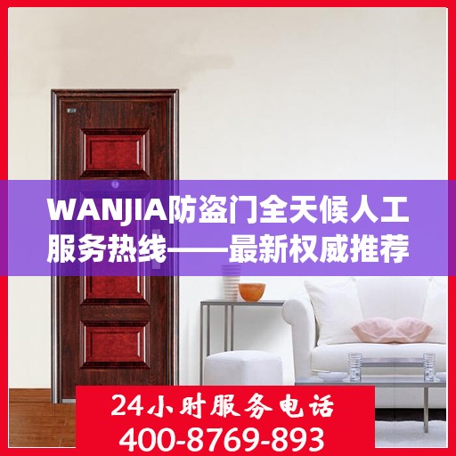 WANJIA防盗门全天候人工服务热线——最新权威推荐