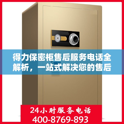 得力保密柜售后服务电话全解析，一站式解决您的售后需求