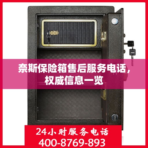奈斯保险箱售后服务电话，权威信息一览