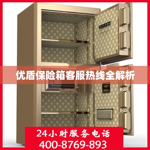 优盾保险箱客服热线全解析