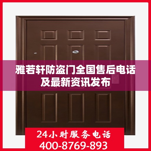 雅若轩防盗门全国售后电话及最新资讯发布