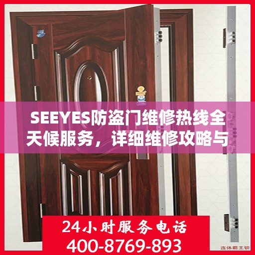 SEEYES防盗门维修热线全天候服务，详细维修攻略与电话全掌握