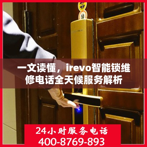 一文读懂，irevo智能锁维修电话全天候服务解析