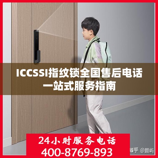 ICCSSI指纹锁全国售后电话一站式服务指南