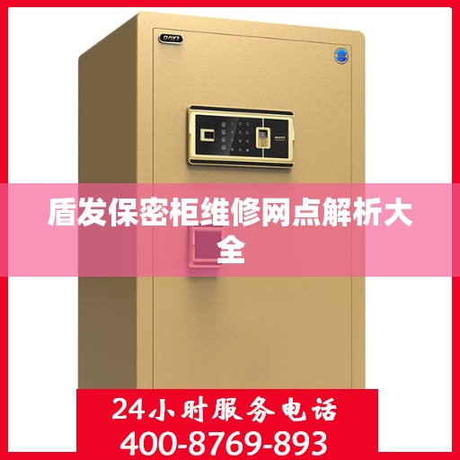 盾发保密柜维修网点解析大全