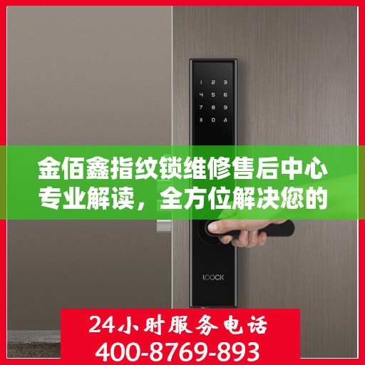 金佰鑫指纹锁维修售后中心专业解读，全方位解决您的锁具问题