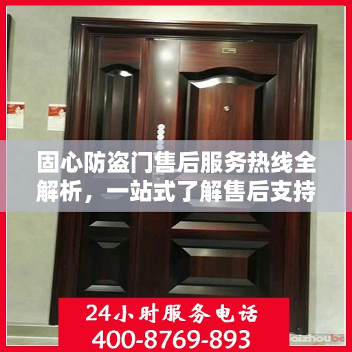 固心防盗门售后服务热线全解析，一站式了解售后支持与服务流程