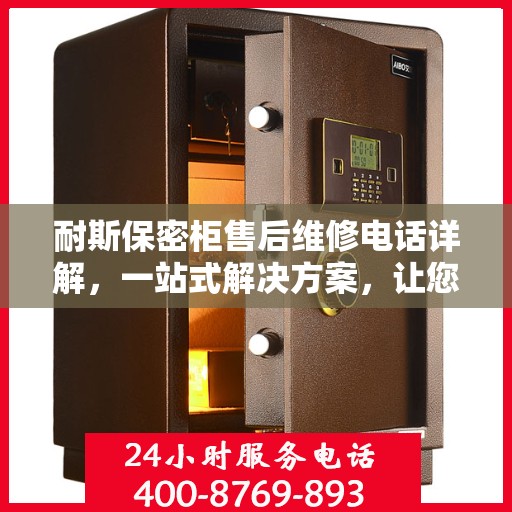 耐斯保密柜售后维修电话详解，一站式解决方案，让您无忧使用！