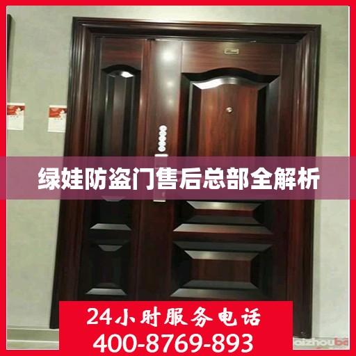 绿娃防盗门售后总部全解析