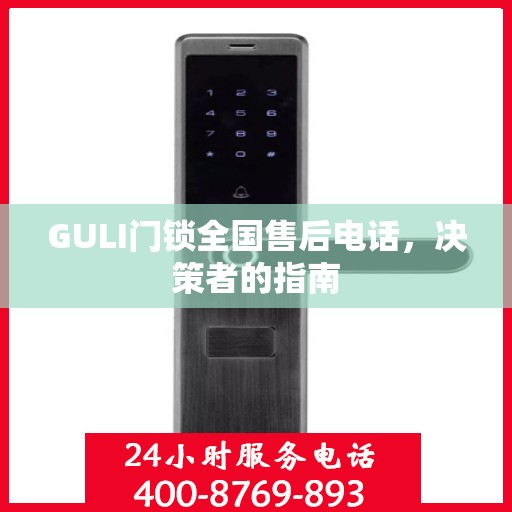 GULI门锁全国售后电话，决策者的指南