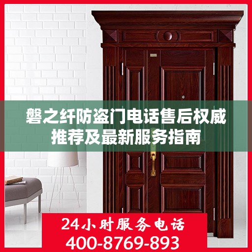磐之纤防盗门电话售后权威推荐及最新服务指南
