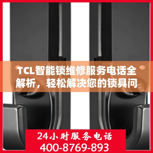 TCL智能锁维修服务电话全解析，轻松解决您的锁具问题