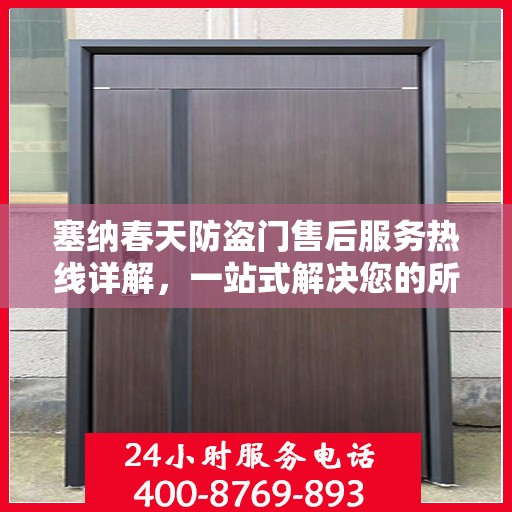 塞纳春天防盗门售后服务热线详解，一站式解决您的所有问题