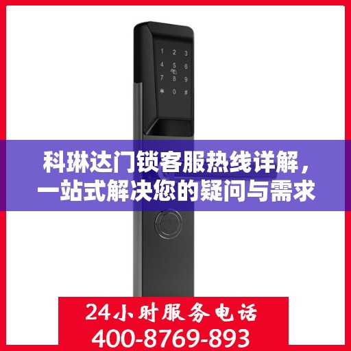 科琳达门锁客服热线详解，一站式解决您的疑问与需求