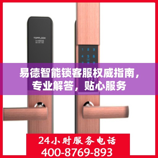 易德智能锁客服权威指南，专业解答，贴心服务