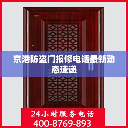 京港防盗门报修电话最新动态速递