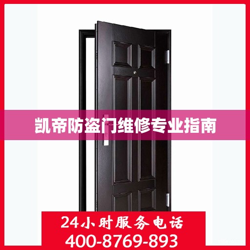 凯帝防盗门维修专业指南