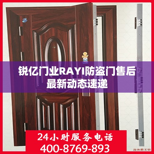 锐亿门业RAYI防盗门售后最新动态速递