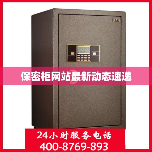 保密柜网站最新动态速递