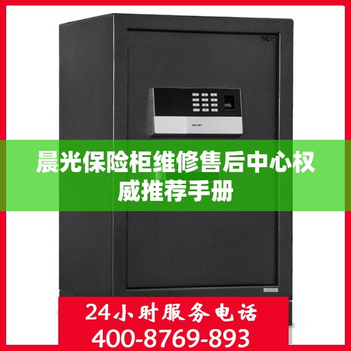 晨光保险柜维修售后中心权威推荐手册