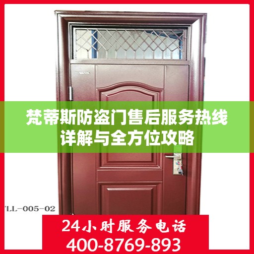 梵蒂斯防盗门售后服务热线详解与全方位攻略