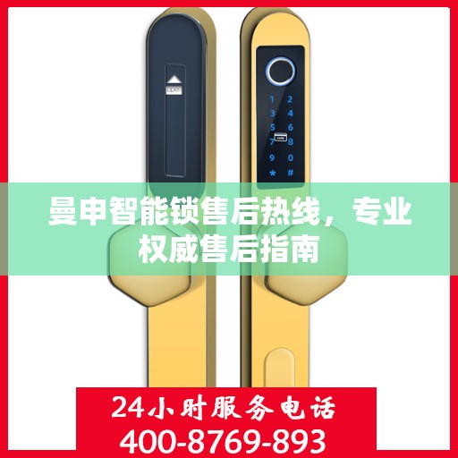曼申智能锁售后热线，专业权威售后指南