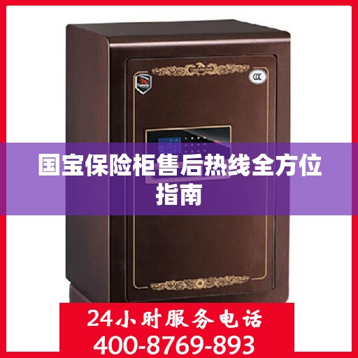 国宝保险柜售后热线全方位指南