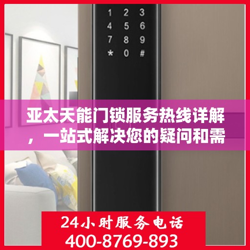 亚太天能门锁服务热线详解，一站式解决您的疑问和需求