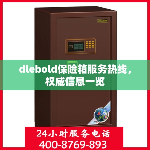 dlebold保险箱服务热线，权威信息一览