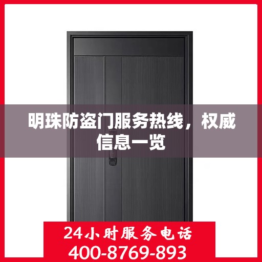 明珠防盗门服务热线，权威信息一览