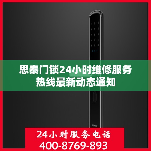思泰门锁24小时维修服务热线最新动态通知