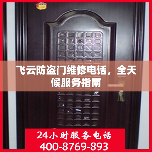 飞云防盗门维修电话，全天候服务指南