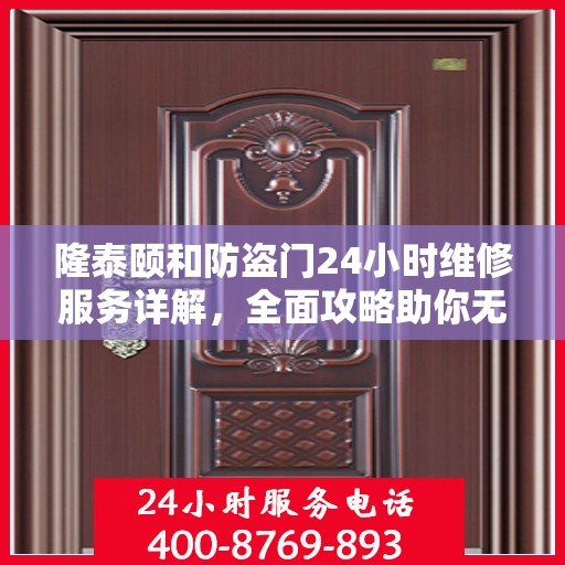 隆泰颐和防盗门24小时维修服务详解，全面攻略助你无忧应对故障