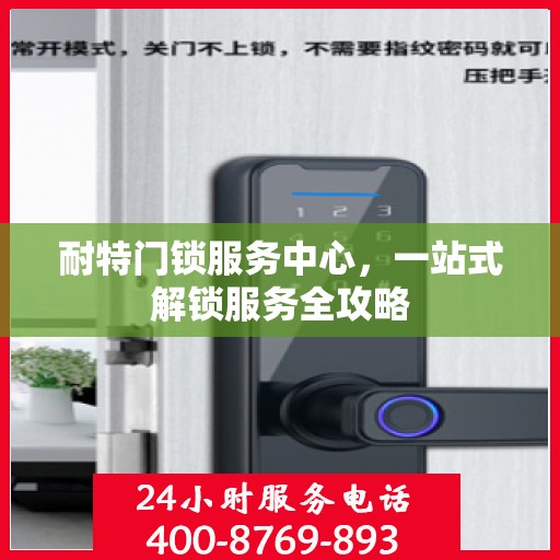 耐特门锁服务中心，一站式解锁服务全攻略
